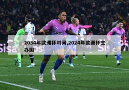 2034年欧洲杯时间,2024年欧洲杯主办国