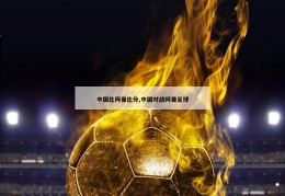 中国比阿曼比分,中国对战阿曼足球