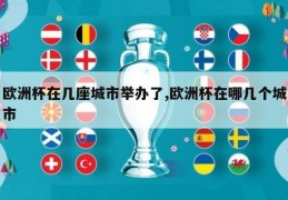 欧洲杯在几座城市举办了,欧洲杯在哪几个城市