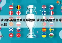 欧洲杯英格兰队点球视频,欧洲杯英格兰点球大战