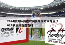 2024欧洲杯赛程时间表中国时间几点,2024欧洲杯百度百科