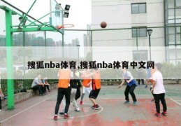 搜狐nba体育,搜狐nba体育中文网