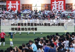 nba赛程免费直播NBA赛程,nba赛程视频直播在线观看