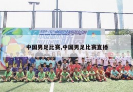 中国男足比赛,中国男足比赛直播