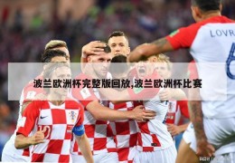 波兰欧洲杯完整版回放,波兰欧洲杯比赛