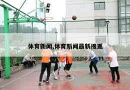 体育新闻,体育新闻最新搜狐
