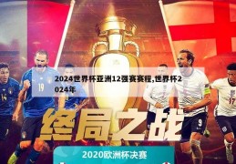 2024世界杯亚洲12强赛赛程,世界杯2024年