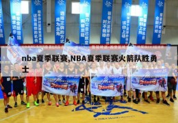 nba夏季联赛,NBA夏季联赛火箭队胜勇士